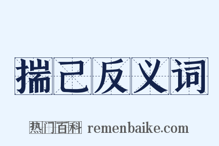 揣己反义词是什么意思的图片